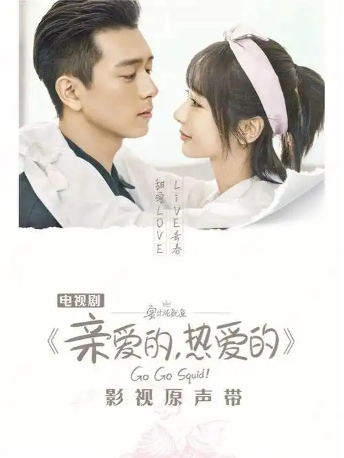 好剧推荐86亲爱的热爱的