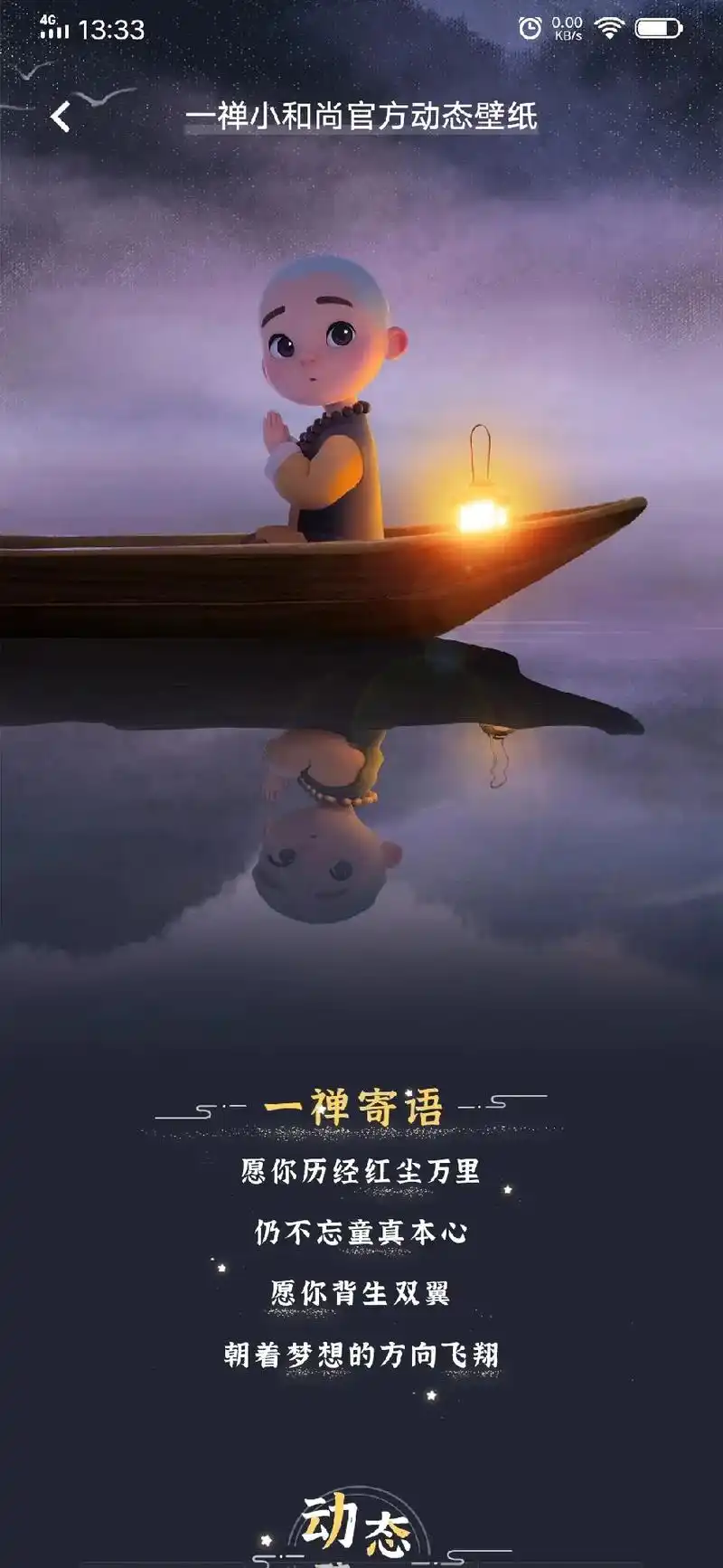 一禅小和尚官方动态壁纸 关注 逛街推荐 一禅寄语 0.00  - 抖音
