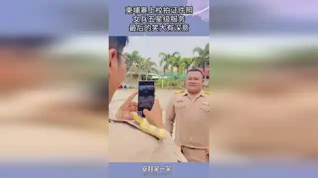 柬埔寨上校拍证件照,女兵五星级服务,最后的笑大有深意!
