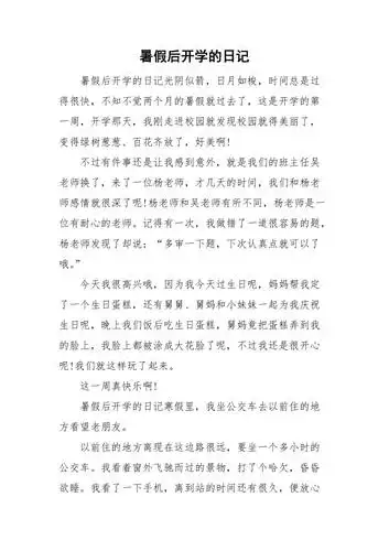 暑假后开学的日记