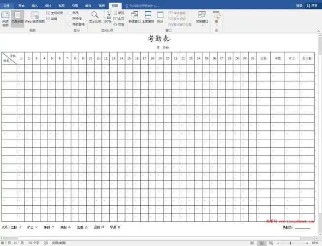 26 word2016 考勤表格制作实例