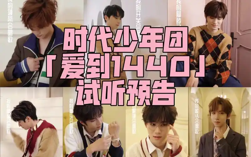 【时代少年团】新歌「爱到1440」 试听预告