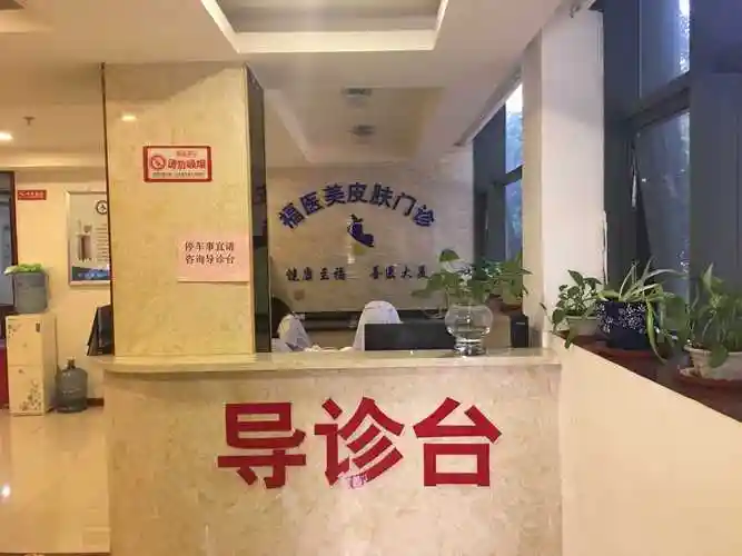 晋安福医美皮肤门诊部