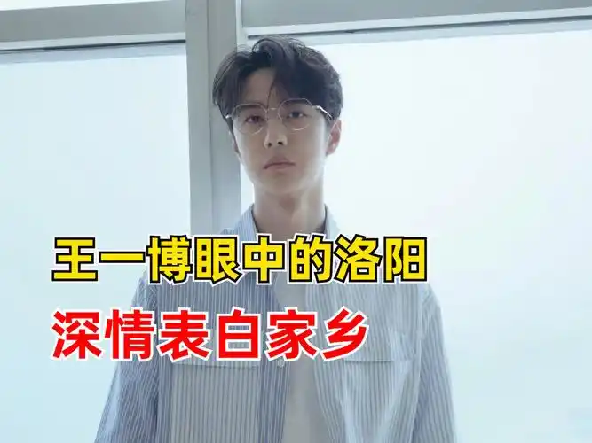 王一博眼中的家乡洛阳