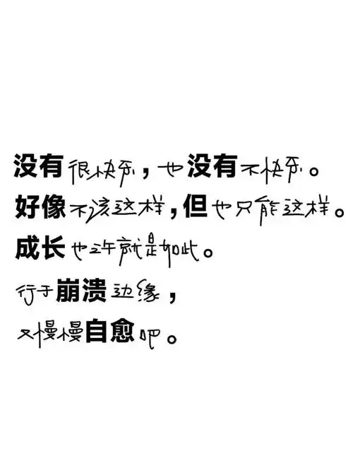 行于崩溃边缘慢慢自愈