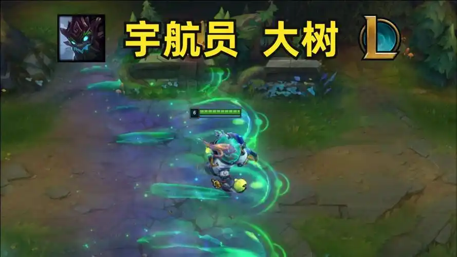 英雄联盟 宇航员 大树 皮肤预览