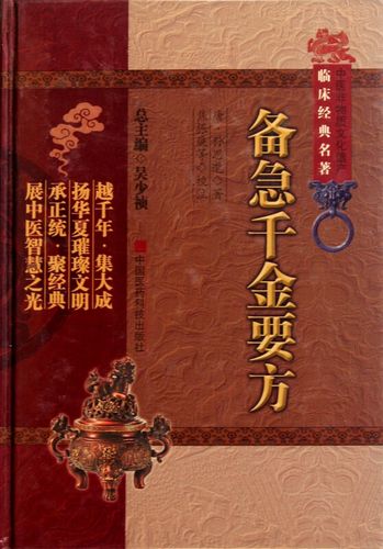 备急千金要方(精)/中医非物质文化遗产临床经典名著