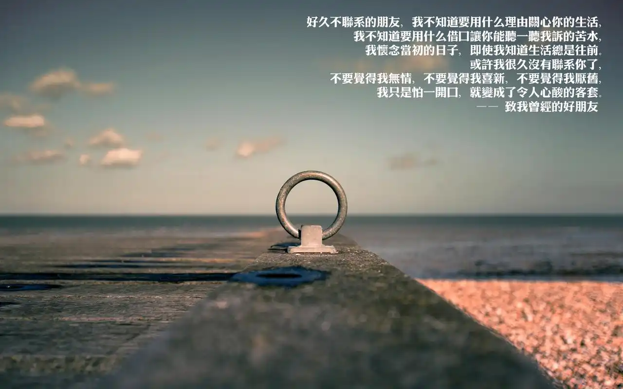 精选伤感致曾经的朋友唯美文字电脑桌面壁纸下载