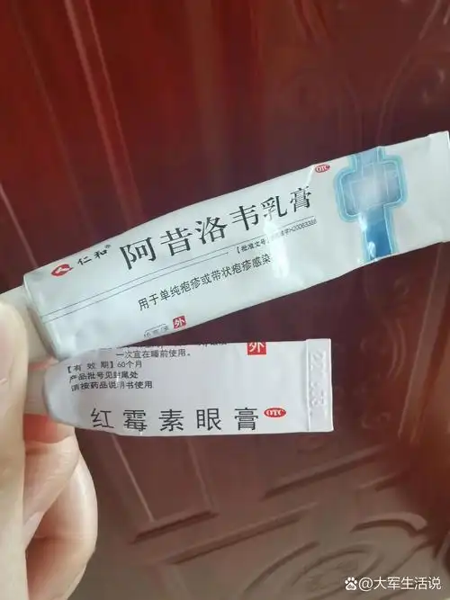 唇部疱疹:阿昔洛韦乳膏 红霉素眼膏