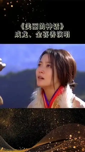 美丽的神话,成龙大哥的,还是喜欢韩红老师的,评论区见哦