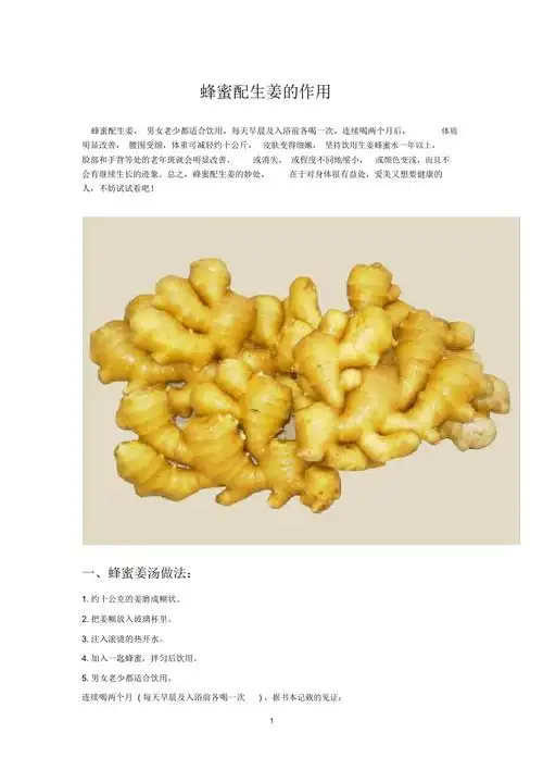 蜂蜜配生姜的作用精编版doc