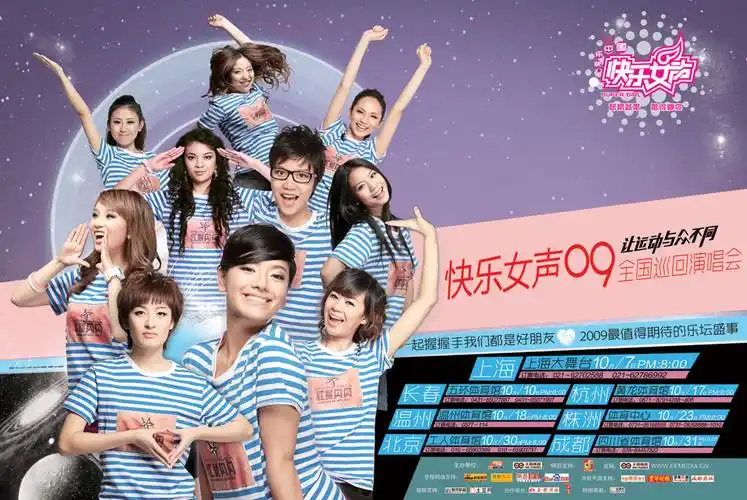 资料图片:2009快乐女声巡演高清海报