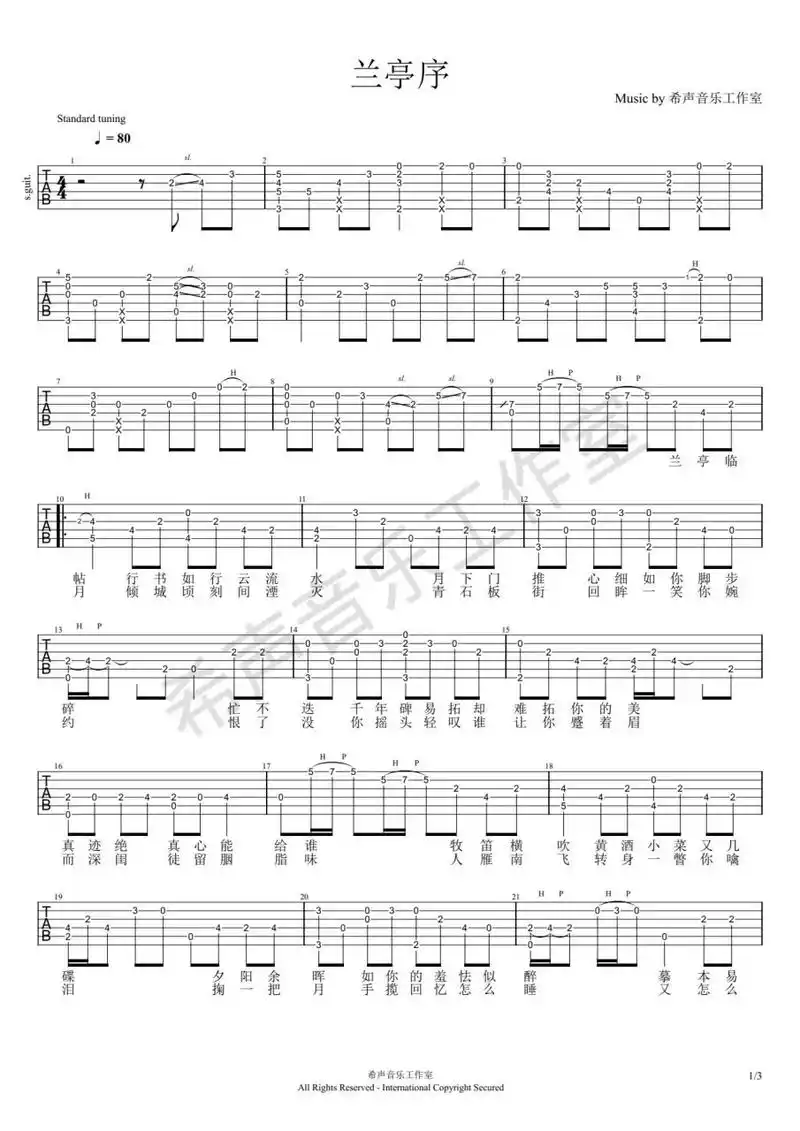 《兰亭序》吉他指弹谱      这首歌的指法编配对初学者会有点难度 有