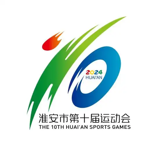 新鲜出炉淮安市第十届运动会主题口号会徽吉祥物评审结果公示