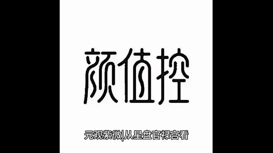 元观紫微|从星盘官禄宫看正缘/另一半长相气质和类型!