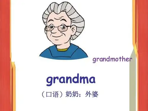 grandmother grandma (口语)奶奶;外婆