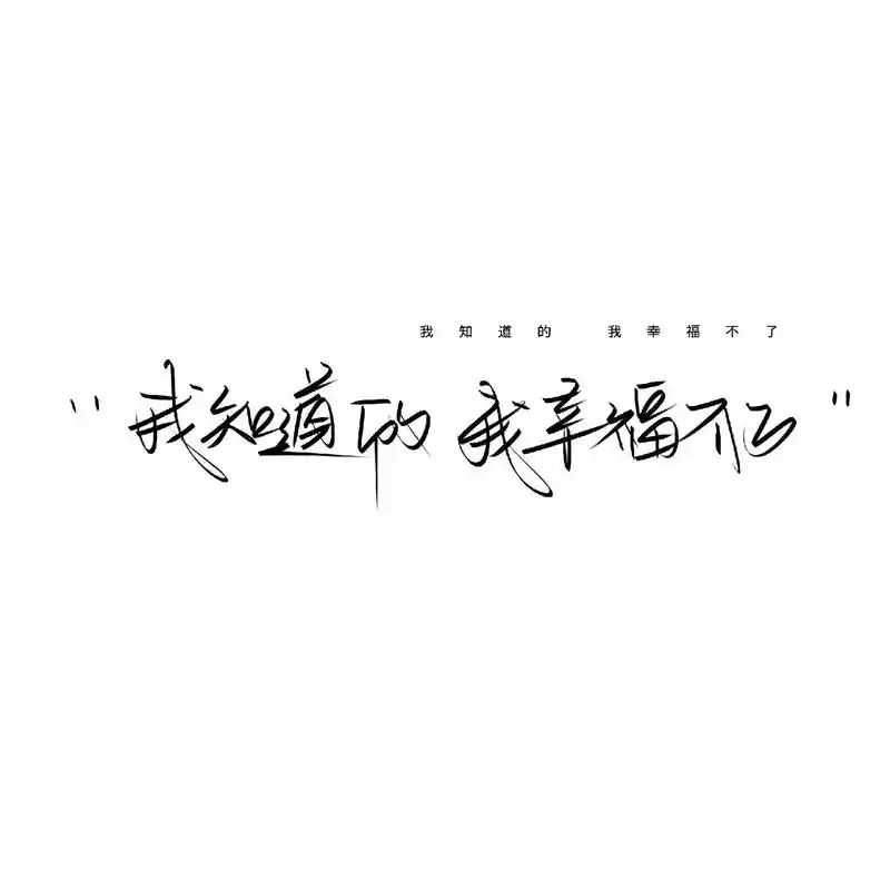 骗我的话 请你少说#爱 #不知名手写 #文字背景图 - 抖音