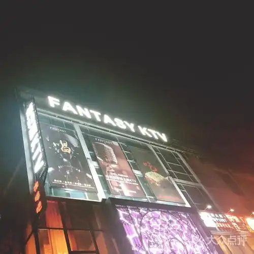 依然范特西fantasy量贩式ktv