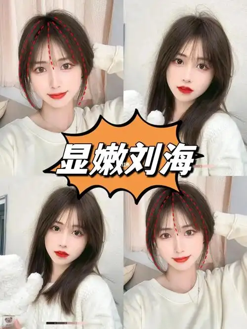 装嫩必备,女生刘海推荐,适合圆脸方脸的刘海