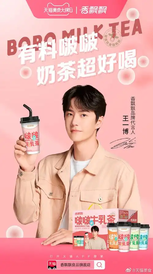 食品旗舰店,get香飘飘品牌代言人@uniq-王一博同款啵啵牛乳茶~和本喵
