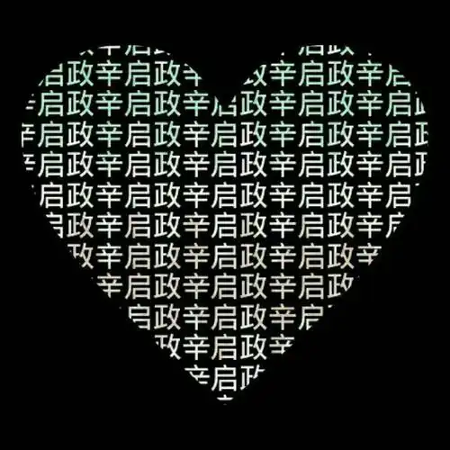 这种由心形围成中间全是名字的图用ps怎么做的 谢谢