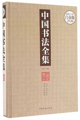 上新 中国书法全集【稀缺图书,放心购买】