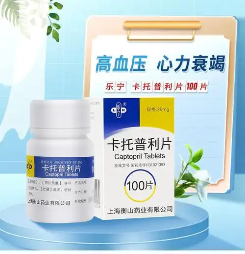 卡托普利片 25mg*100片 高血压 心力衰竭药 上海衡山药业 2盒装【图片