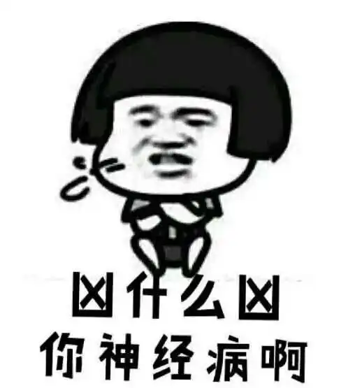 每当斗图要输的时候,我就亮出最后一张图,然后世界安静了