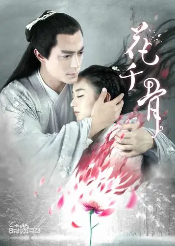 电视剧花千骨图片大全