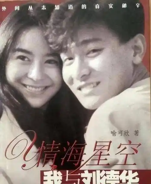 喻可欣:刘德华初恋,共度5夜后却消费了他一辈子,让人觉得恶心_香港