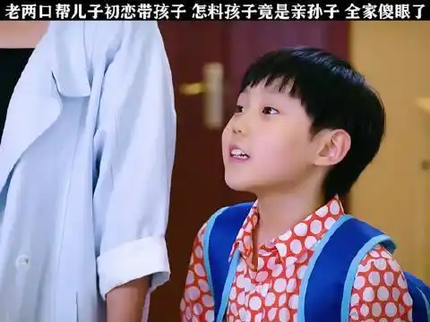 老两口帮儿子初恋带孩子,怎料孩子竟是亲孙子,全家傻眼了