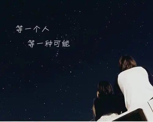 求个图片 星空图 上面写着 等一个人等一种可能