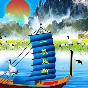 一帆风顺头像