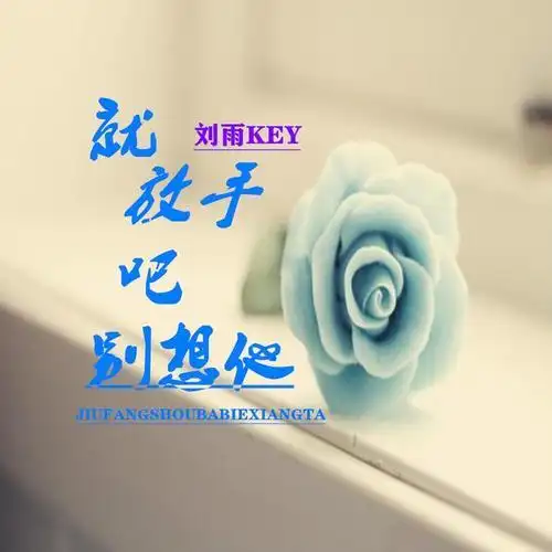 就放手吧别想她(伴奏)