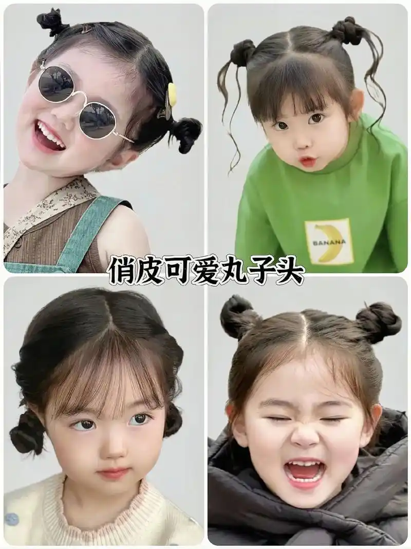 美妈们看过来,给大家推荐几款超俏皮可爱的丸子头😜
