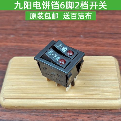 九阳煎烤机电饼铛电源开关6脚2档带灯按钮开关开关