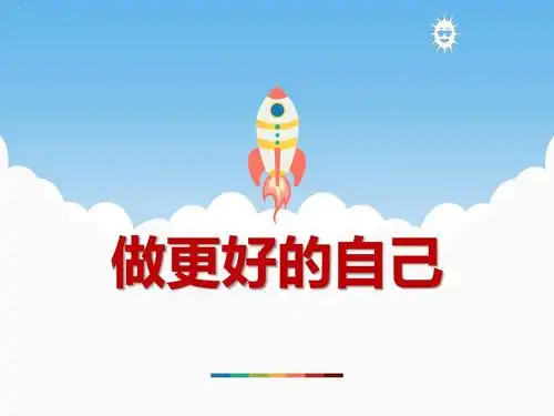 做更好的自己_ppt课件完美版