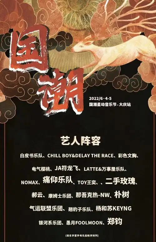 2022大庆国潮星动音乐节时间地点订票详情