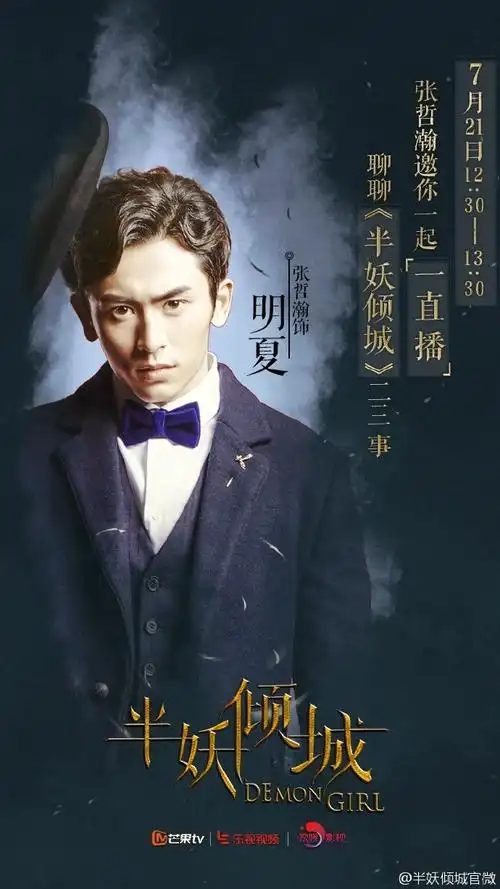 张哲瀚半妖倾城# 明天中午12:30,明夏 @张. 来自半妖倾城官微 - 尾