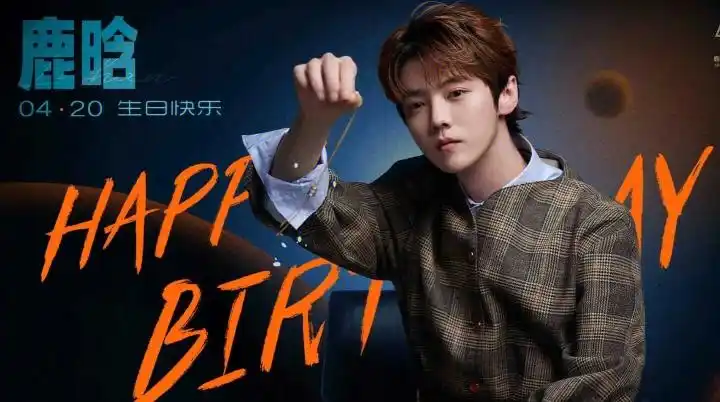 鹿晗生日快乐