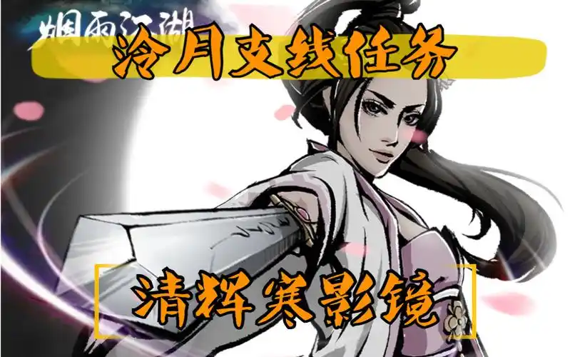 烟雨江湖清辉寒影镜泠月90级镜子支线任务最后有特殊效果实战测试泠月