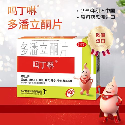 吗丁啉多潘立酮片42片胃动力打嗝嗳气涨肚儿童吗丁玲马丁林灵胃药