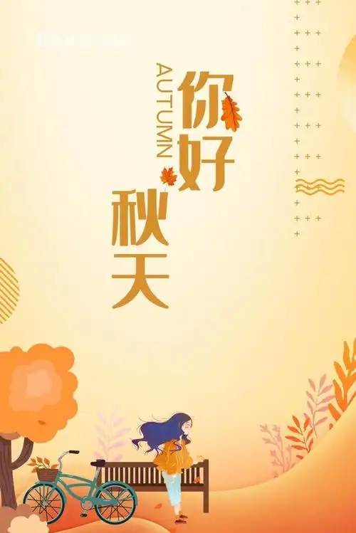 秋天你好图片配图唯美带字,秋天海报简单