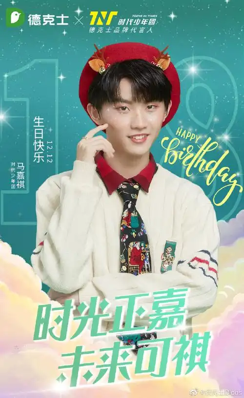 花们聚在这里,一起祝福我们的小马哥@时代少年团队长-马嘉祺生日快乐!