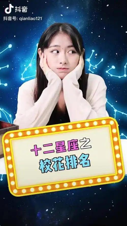 星座十二星座之校花排名