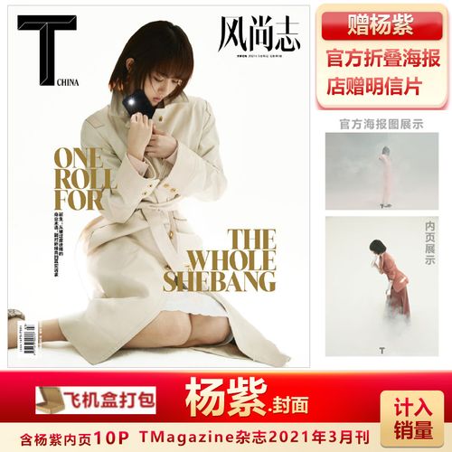 计入销量 tmagazinet风尚志杂志2021年3月杨紫封面 三月刊