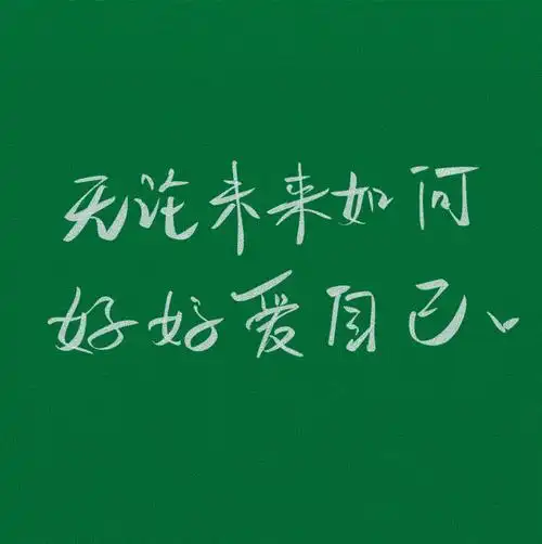 不管未来如何好好爱自己