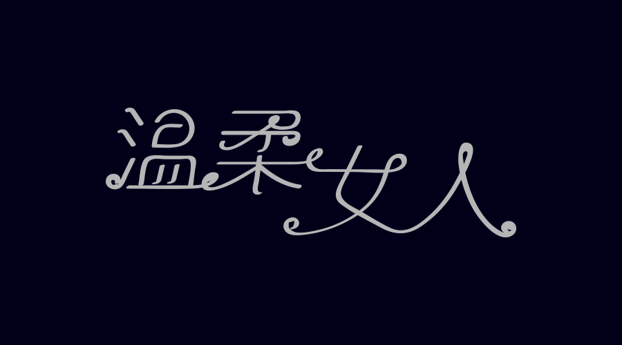 字体谏言 × 标准字细化(2)