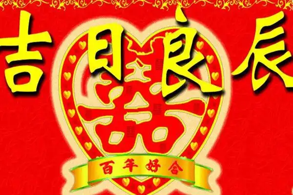 结婚怎么样看日子