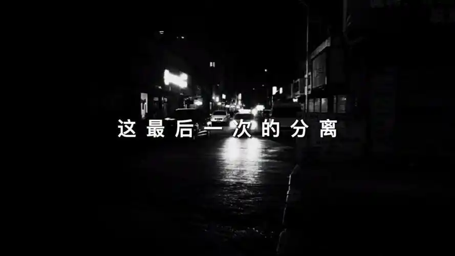 最后一次的分离发了疯的想你原创作品伤感文案作品推广